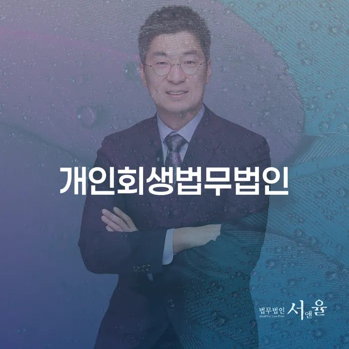 토토빚 해결 채무조정제도을 이용하여 법무사추천
