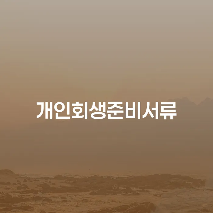 개인회생과정 개인회생으로 해결 진행할 때 꼭 알아야 할