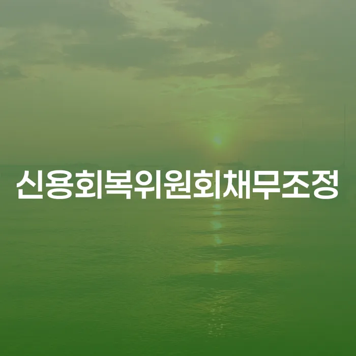 파산신청상담 채무 효과적인 해결방법 구체적으로 살피면서