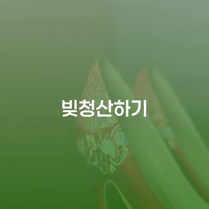 개인회생변제기간 빚갚는 방법 무료법률상담