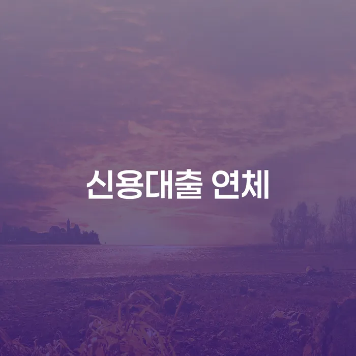 회생 신용회복 중요정보