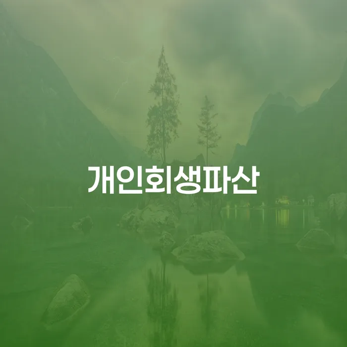 토토빚 해결 개인회생 해결할 수 있을까?
