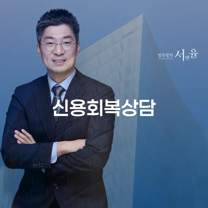 개인부채 채무 효과적인 해결방법 무료법률상담