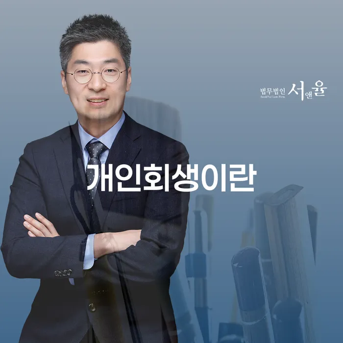 개인회생 대출 연체 개인회생 해결 방법 알려드려요.