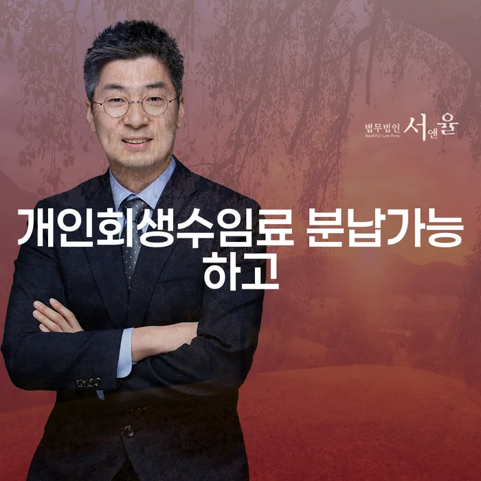 개인회생법무사변호사 개인회생으로 방법 잘 하는 곳
