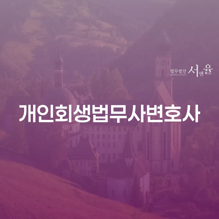 개인회생파산 신용회복 잘 하는 법률사무소