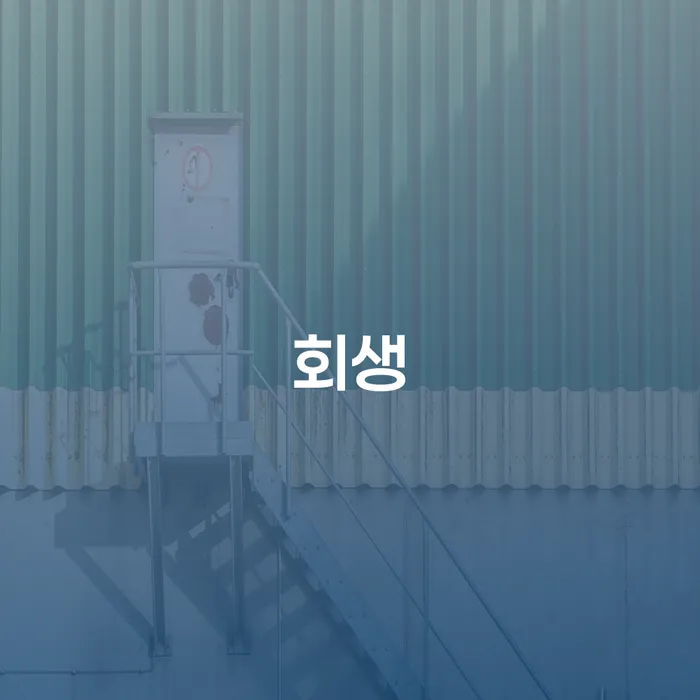 회생 채무조정제도을 이용하여 알아보기