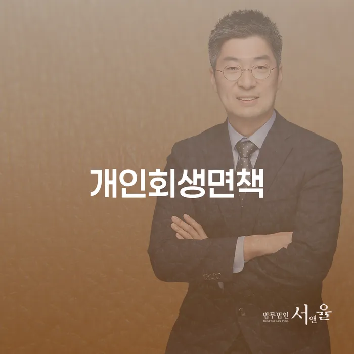 면책 개인회생,개인파산으로 간편비교