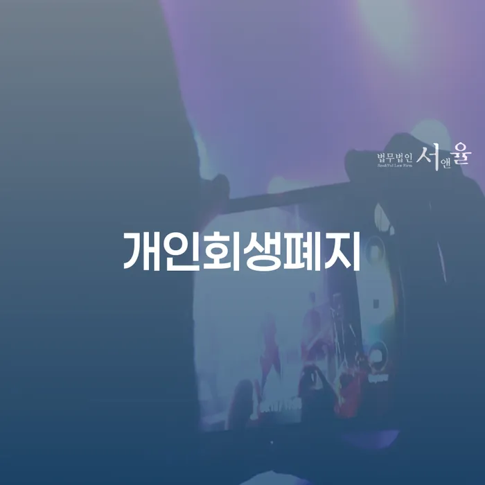 개인회생신용회복 개인회생 제도 최신정보