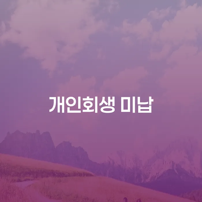 주식빚 개인회생 처리방법 추전하는 사무소