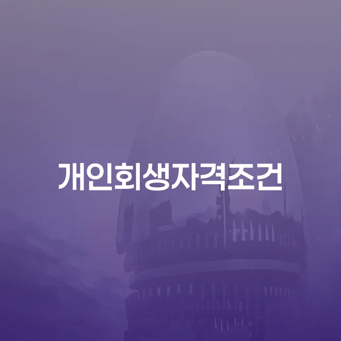 도산변호사 채무 효과적인 해결방법 무료상담