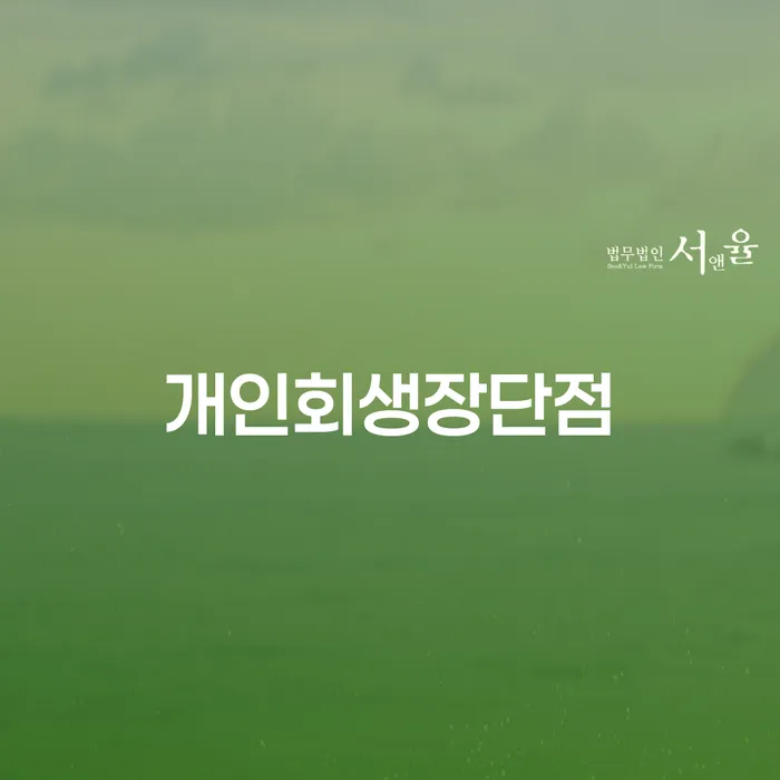 대환대출 연체 시 신용회복 신속하게