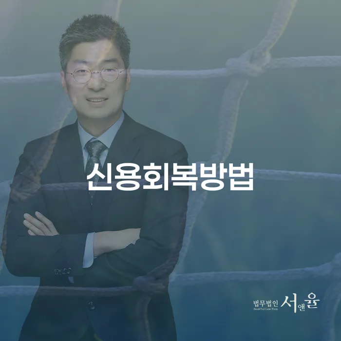 알기쉬운개인회생절차 빚 합법적인 빠른방법 무료상담