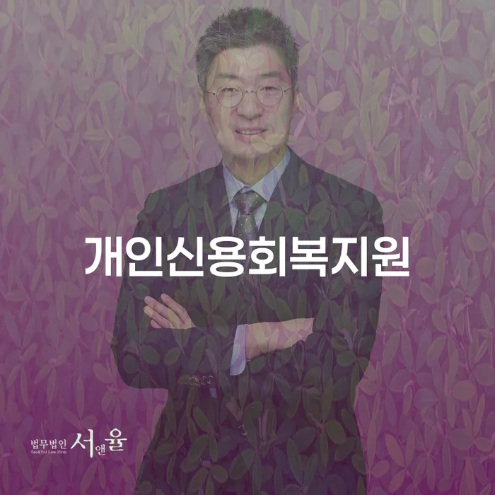 개인회생법무사비용 빚독촉 채무조정제도를 이용