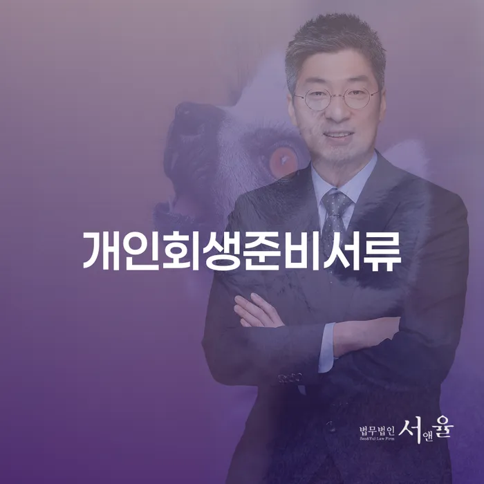개인파산조건 신용회복 추천하는 변호사