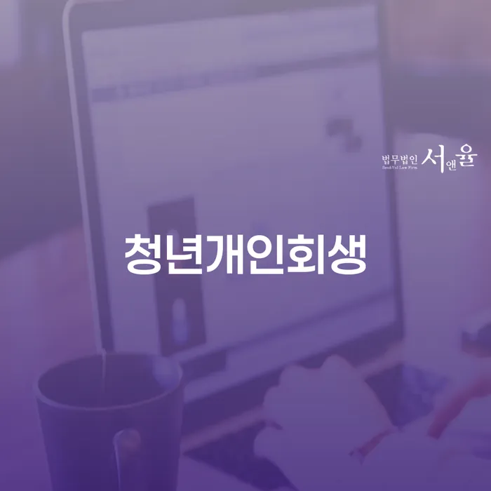 특별면책 개인파산 해결 할 수 있을까?