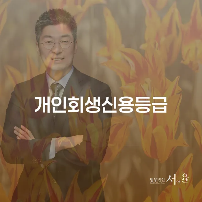 개인회생법무법인 개인회생 유선상담