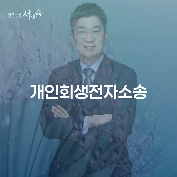 개인사채 개인회생으로 해결 잘하는 사무소