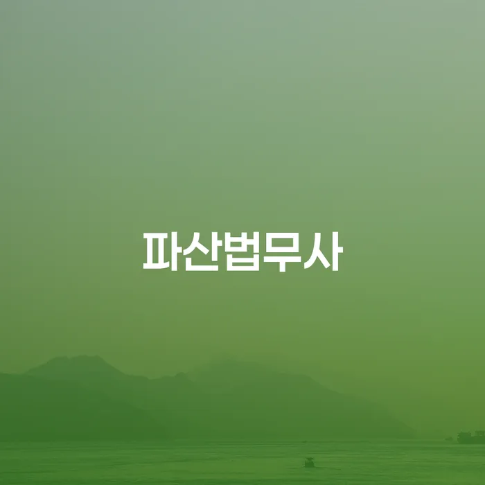 옥천군 개인회생전문변호사 채무조정제도을 이용하여 잘하는 법무법인