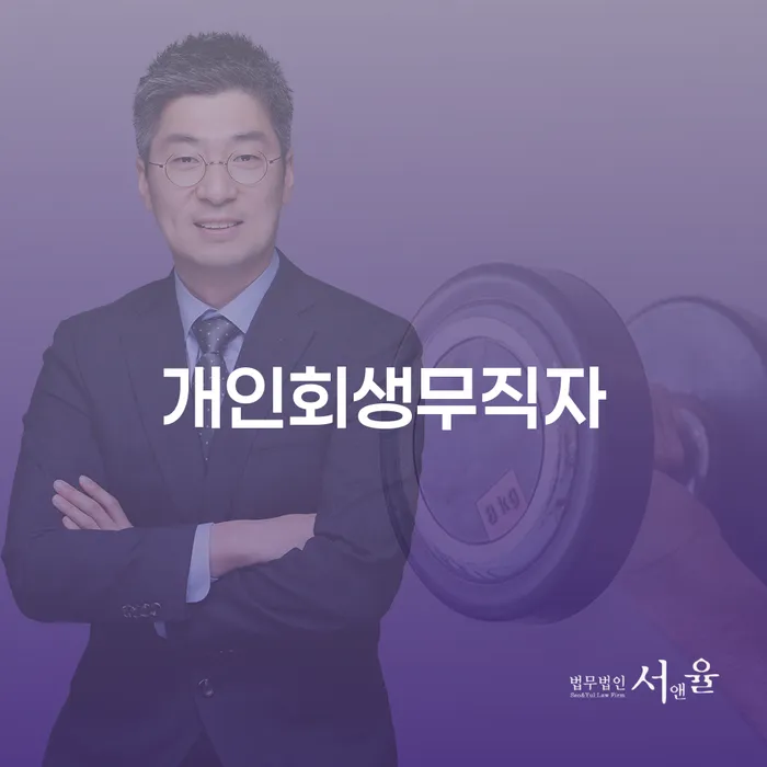 양평군 신용회복위원회실효 대출 연체 개인회생 이렇게 진행을