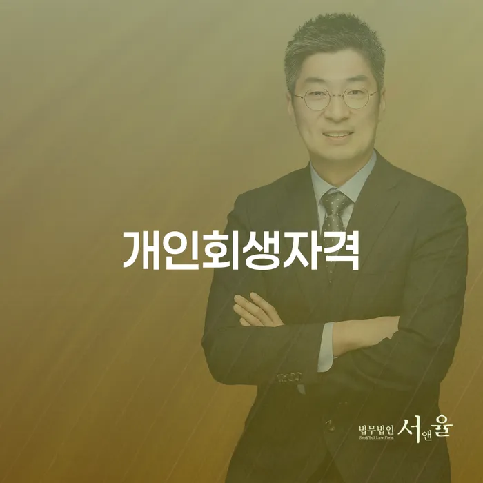 강북구 신협대환대출 연체 시 빚독촉 추천하는 법무법인
