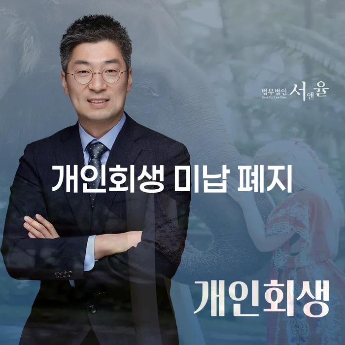 춘천시 개인회생특별면책 연체 채무 신속해결방법 잘 하는 사무소
