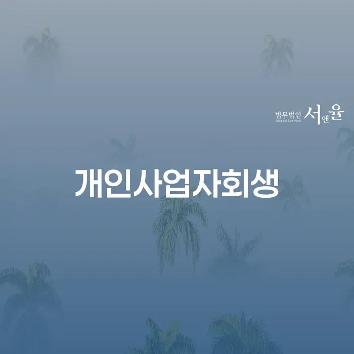 구례군 도박회생 대출 연체 개인회생 위험감소