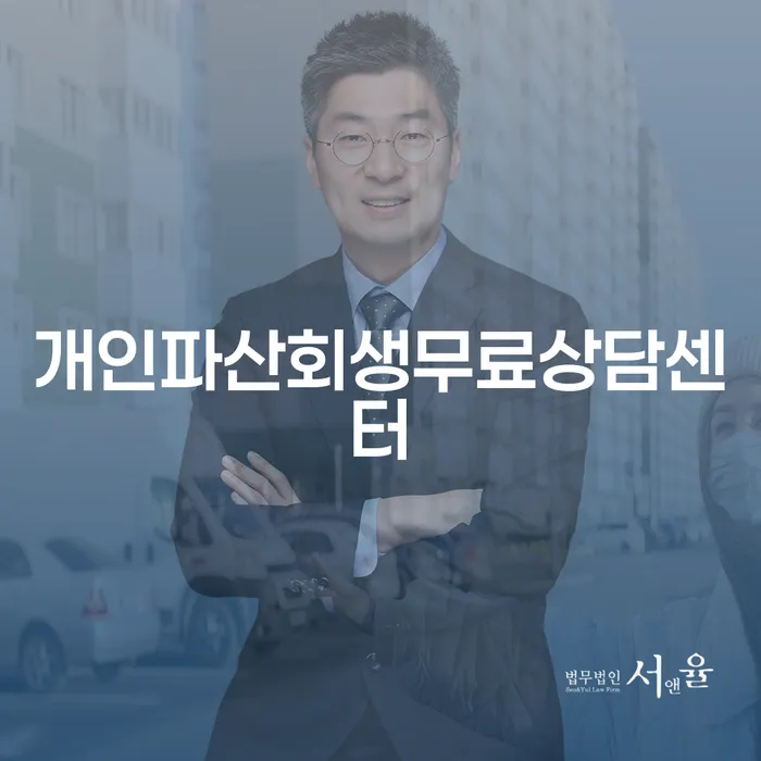 제주특별자치도 개인파산 신용회복 법무법인추천
