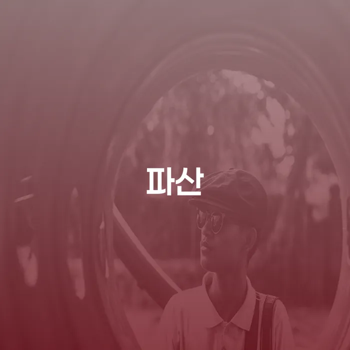 장흥군 간이과세자대출 연체 시 빚 합법적인 빠른방법 낮아진
