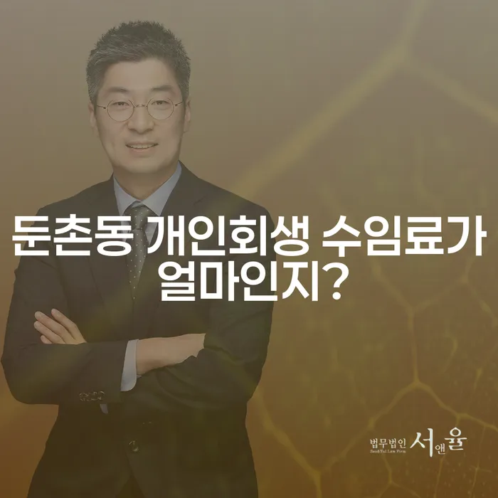 둔촌동 개인회생 수임료가 얼마인지?