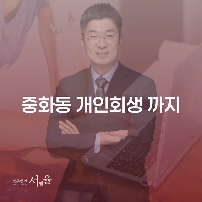 중화동 개인회생 까지