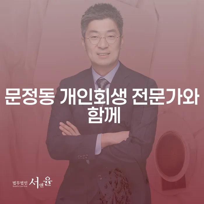 문정동 개인회생 전문가와 함께