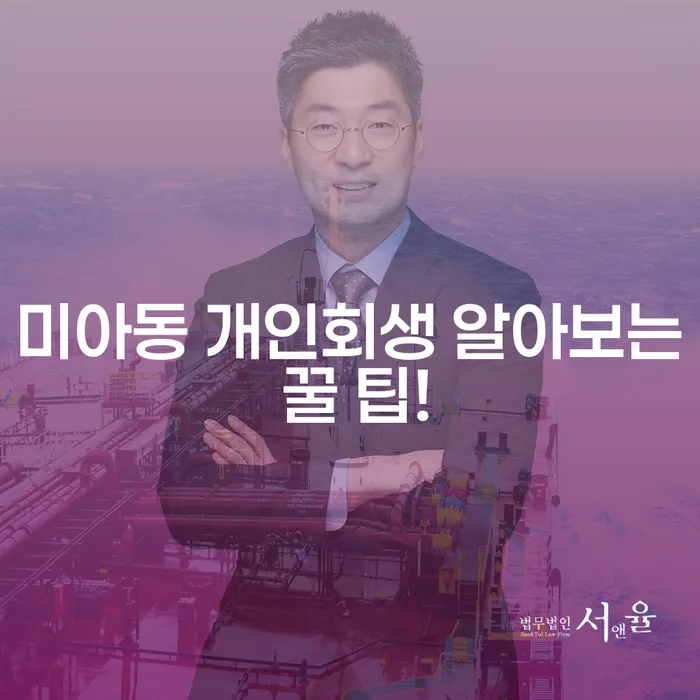 미아동 개인회생 알아보는 꿀 팁!