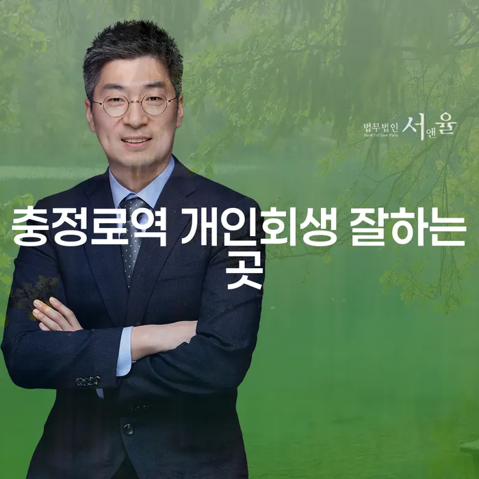충정로역 개인회생 잘하는 곳