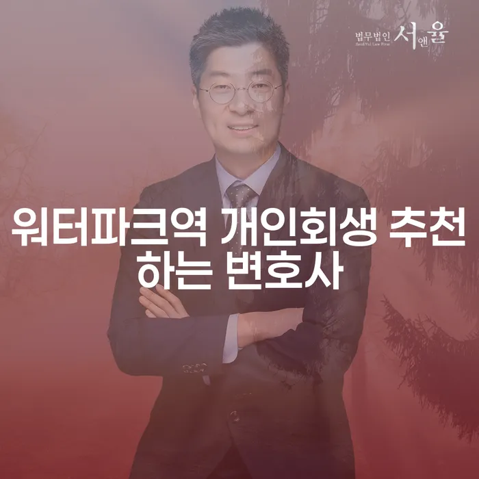 워터파크역 개인회생 추천하는 변호사