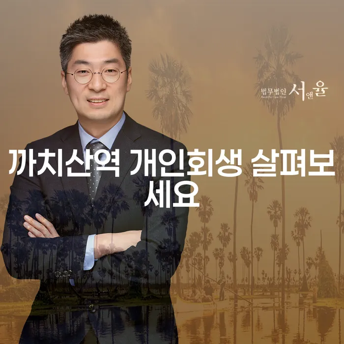 까치산역 개인회생 살펴보세요