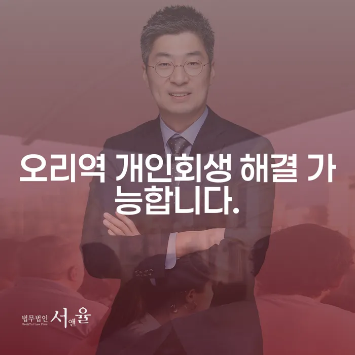 오리역 개인회생 해결 가능합니다.