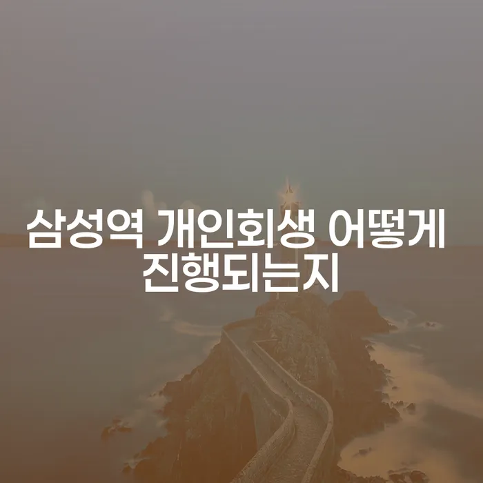 삼성역 개인회생 어떻게 진행되는지