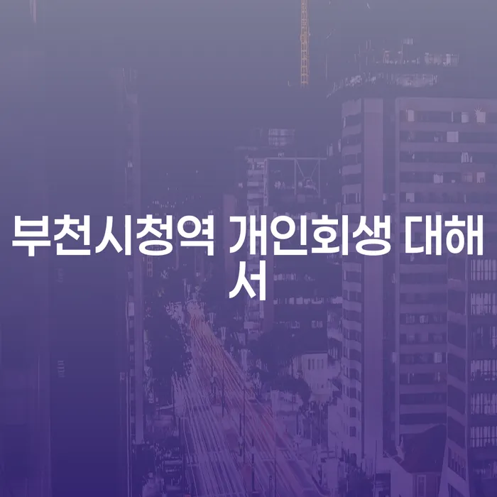 부천시청역 개인회생 대해서