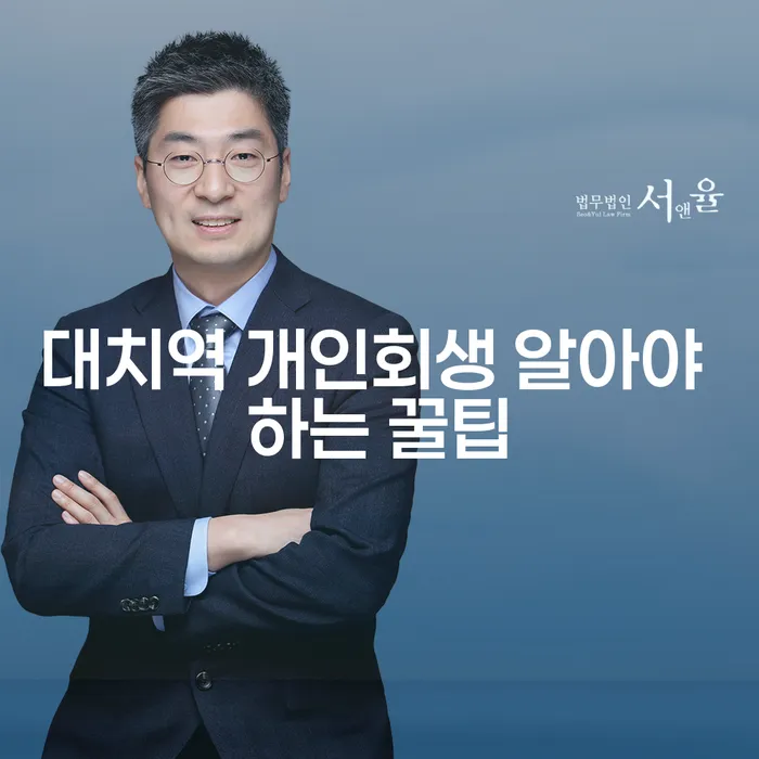 대치역 개인회생 알아야 하는 꿀팁