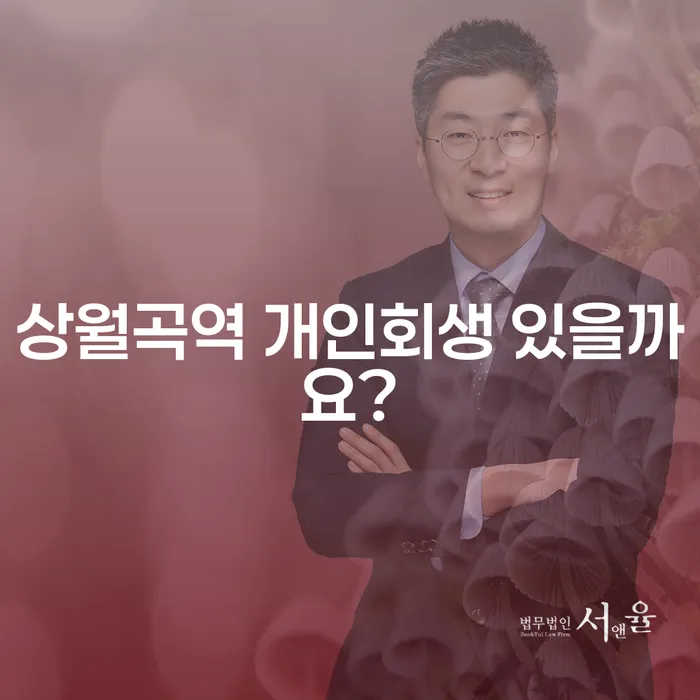 상월곡역 개인회생 있을까요?