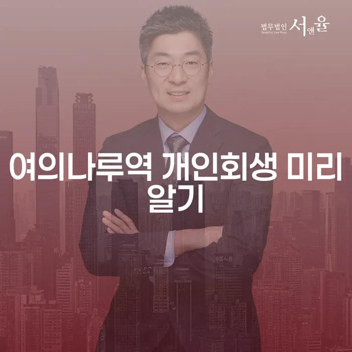 여의나루역 개인회생 미리알기
