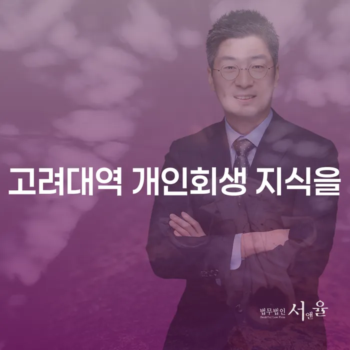 고려대역 개인회생 지식을