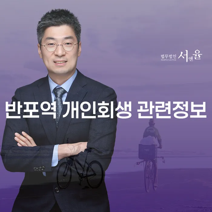 반포역 개인회생 관련정보
