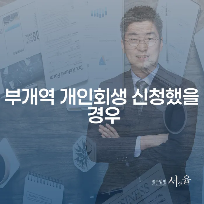부개역 개인회생 신청했을 경우