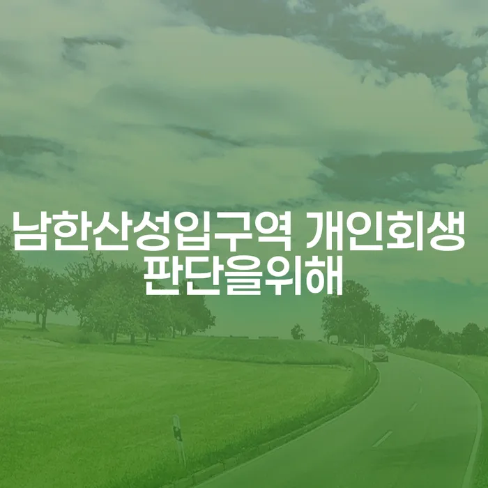 남한산성입구역 개인회생 판단을위해