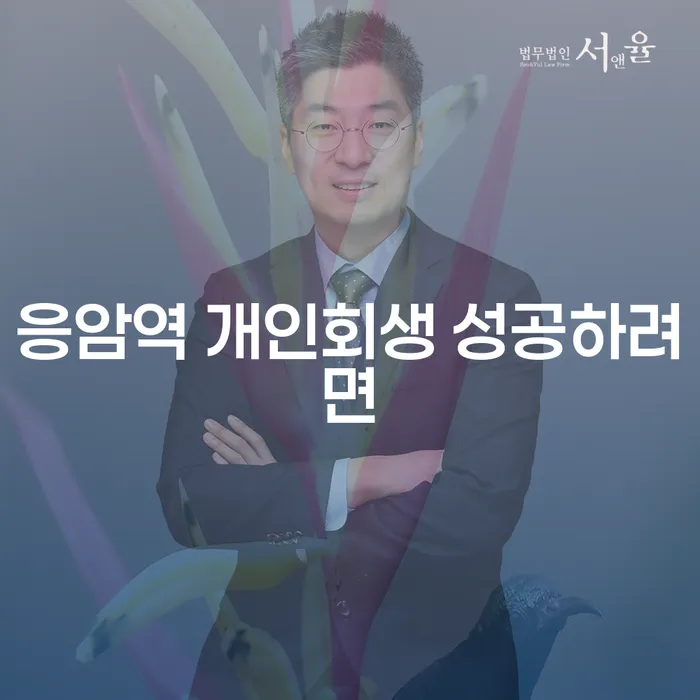 응암역 개인회생 성공하려면