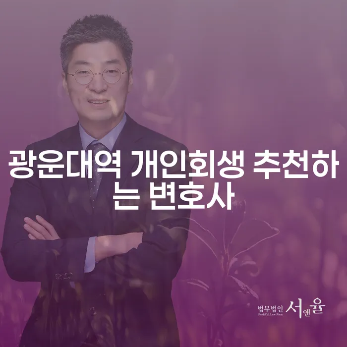 광운대역 개인회생 추천하는 변호사