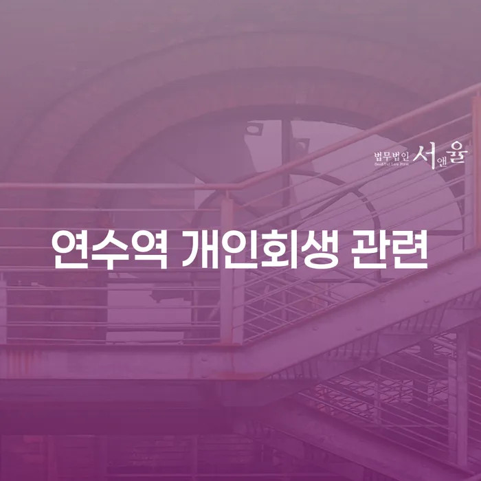 연수역 개인회생 관련