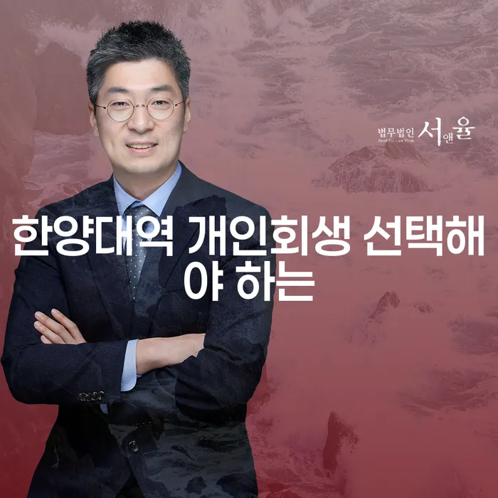 한양대역 개인회생 선택해야 하는
